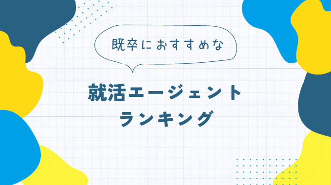 既卒におすすめ転職エージェントランキング