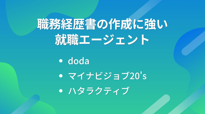 職務経歴書の作成に強い就職エージェント