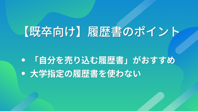 既卒が履歴書を書く時のポイント