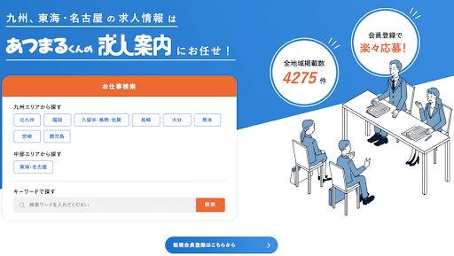 あつまるくんの求人案内のキャプチャ画像