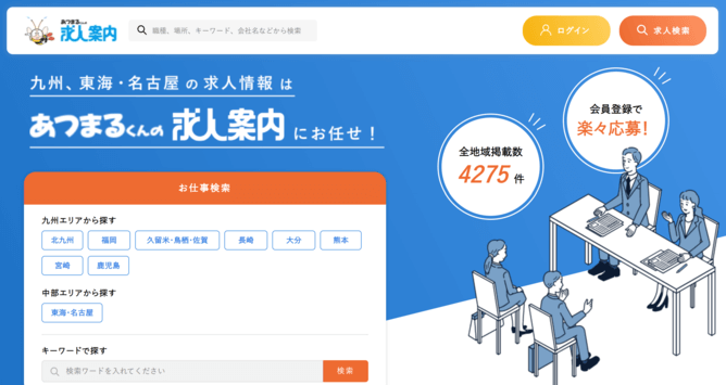 あつまるくんの求人案内のキャプチャ画像