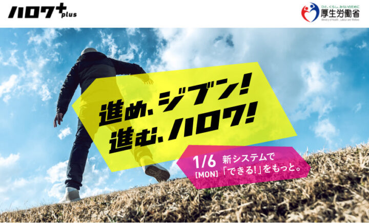 令和2年1月「ハローワークインターネットサービス」がリニューアル