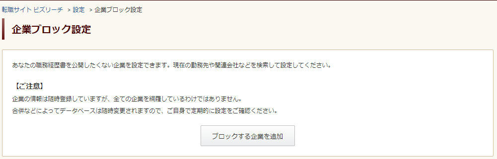 ビズリーチの企業ブロック設定画面