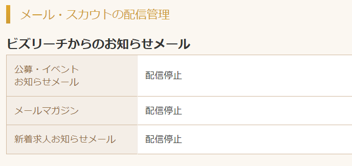 ビズリーチのメール配信停止方法