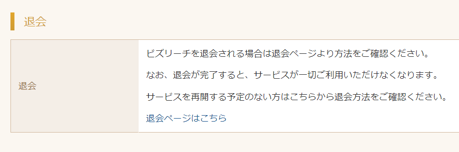 ビズリーチの退会ページ1