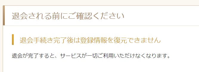 ビズリーチの退会ページ2
