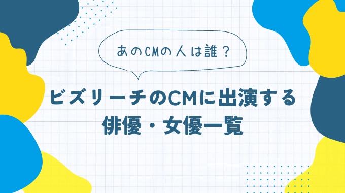 ビズリーチのCM出演者一覧