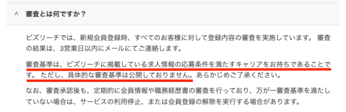 ビズリーチの審査基準