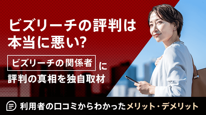 ビズリーチの評判は本当に悪い？