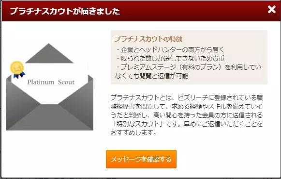 ビズリーチのプラチナスカウト