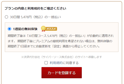 ビズリーチ7日間無料体験