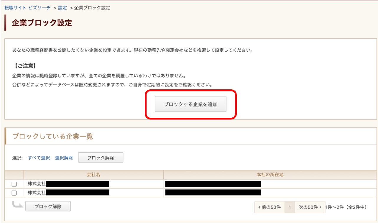 ビズリーチの企業ブロック設定画面