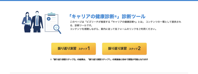 ビズリーチのキャリアの健康診断