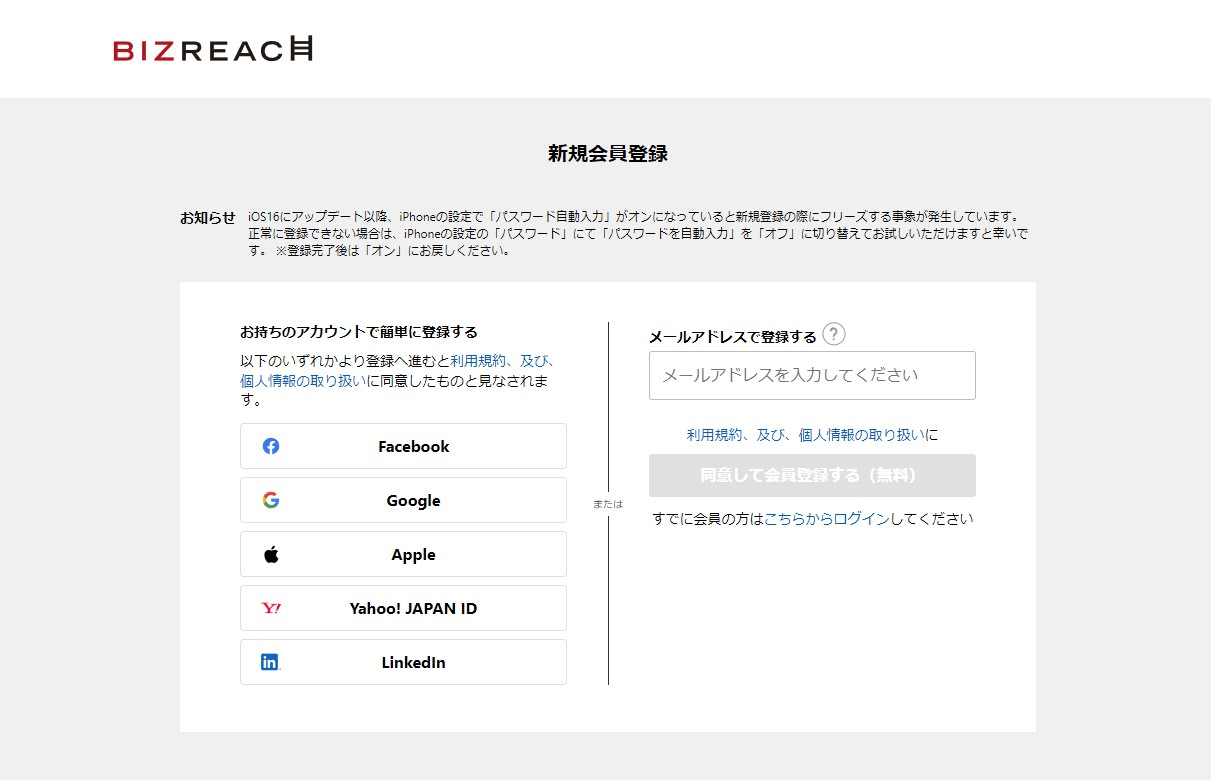 ビズリーチの新規会員登録画面