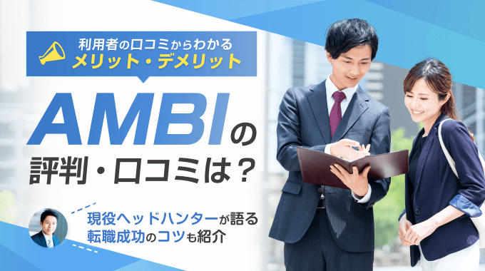 AMBI評判のアイキャッチ画像