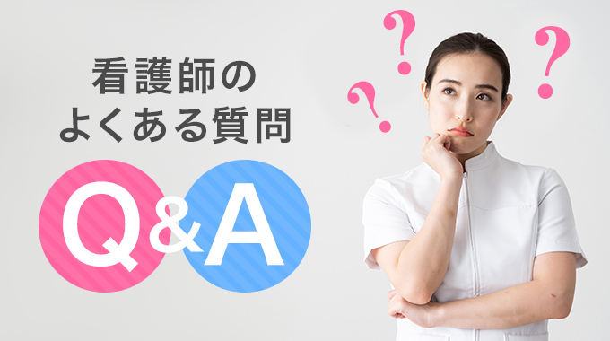 看護師転職サイトのQ＆A