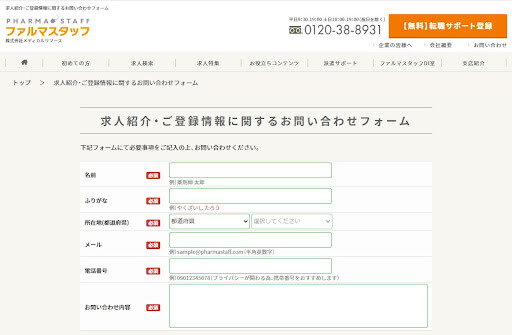 ファルマスタッフ問い合わせ