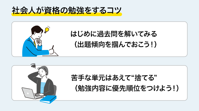 社会人が資格を勉強するコツ