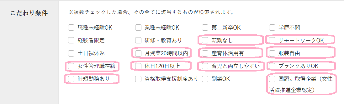 女の転職type こだわり条件の例