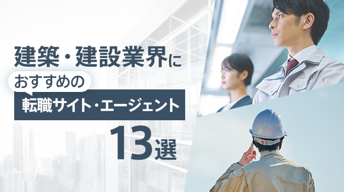 建築・建設業界におすすめの転職サイト・エージェント