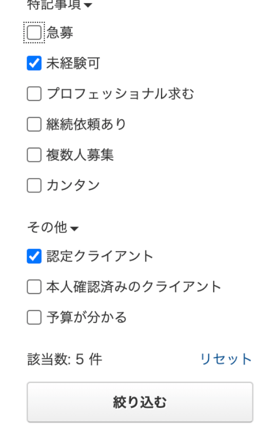 クラウドワークスの認定クライアントの絞り込みのキャプチャー画像