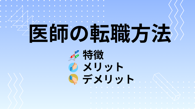 医師の転職方法