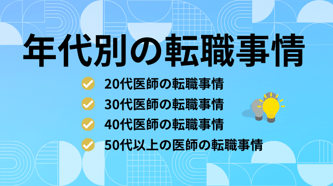 医師の年代別の転職事情