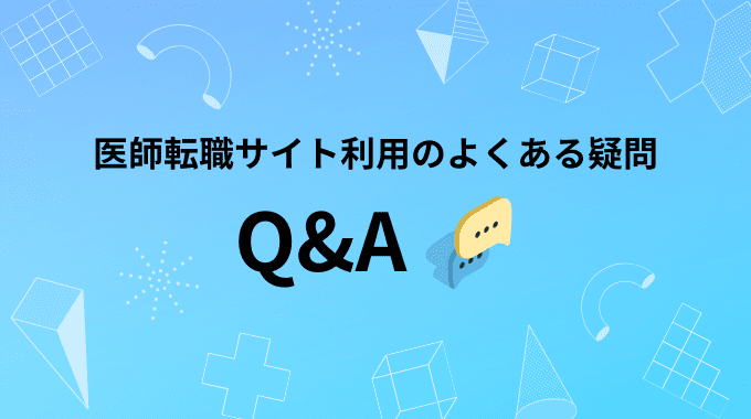 医師転職サイトに関するよくある質問