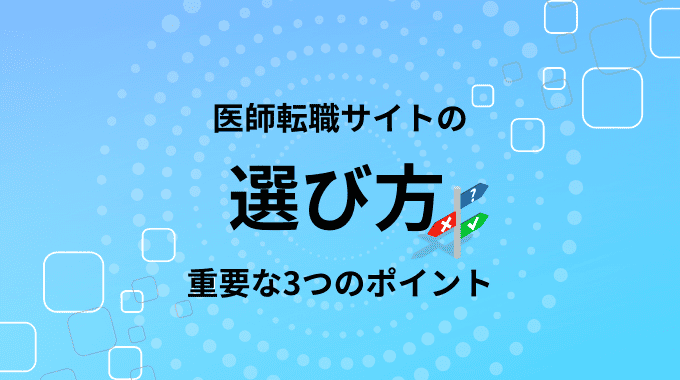 医師転職サイトの選び方