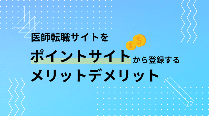 医師転職サイトをポイントサイトから登録するメリットデメリット