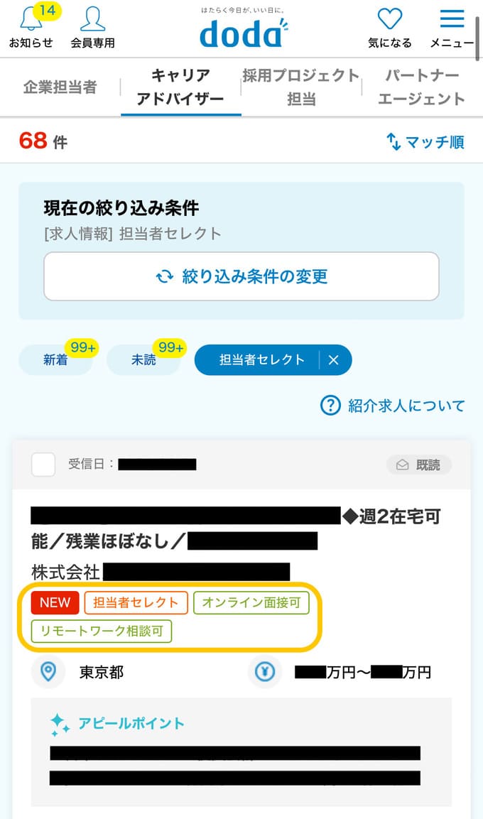 dodaマイページで紹介されている求人