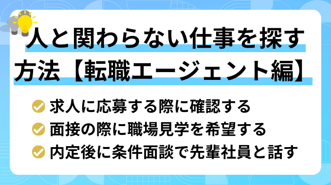 人と関わらない仕事を探す方法（転職エージェント編）のインフォグラフィック画像