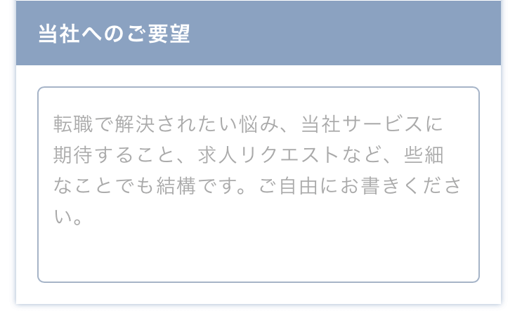 医師転職ドットコム登録時の備考欄