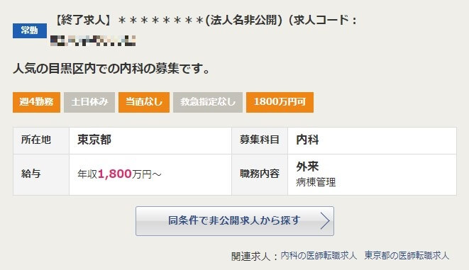 医師転職ドットコムの募集終了した求人（画像）