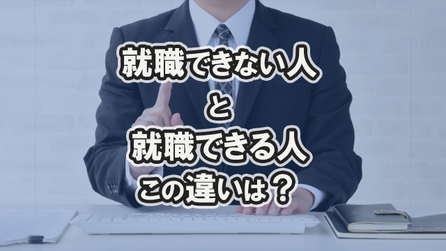 フリーターで就職できない人とできる人の違いは？