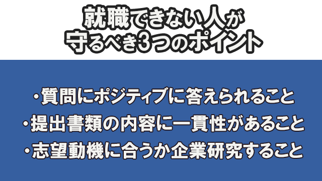 フリーターで就職できない人が守るべき3つのポイント