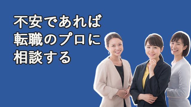 不安であれば転職のプロに相談する