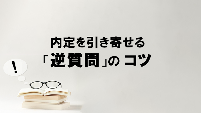 内定を引き寄せる「逆質問」のコツ