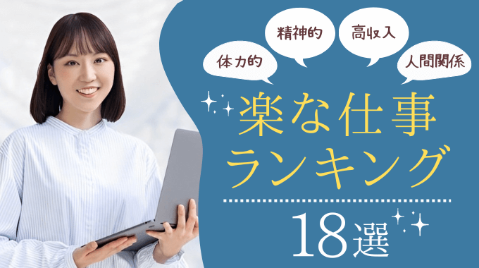 ぶっちゃけ楽な仕事ランキング18選！のアイキャッチ画像