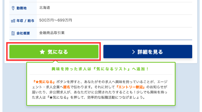 ミドルの転職の「気になる」機能