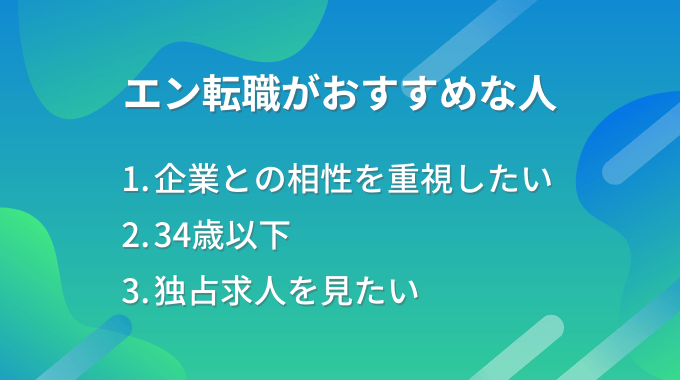 エン転職評判がおすすめな人