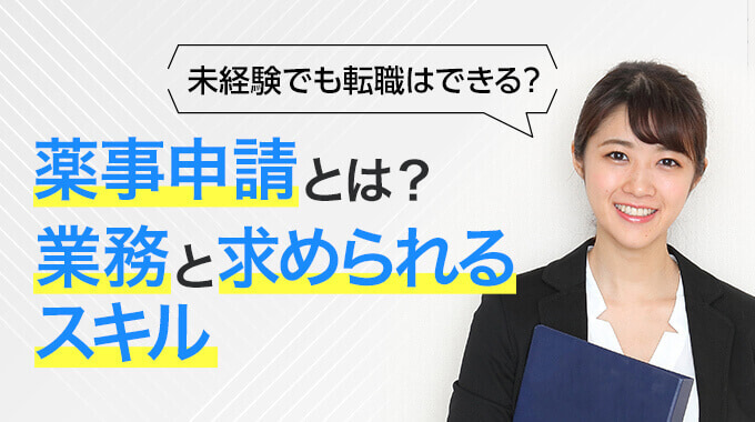 薬事申請とは？