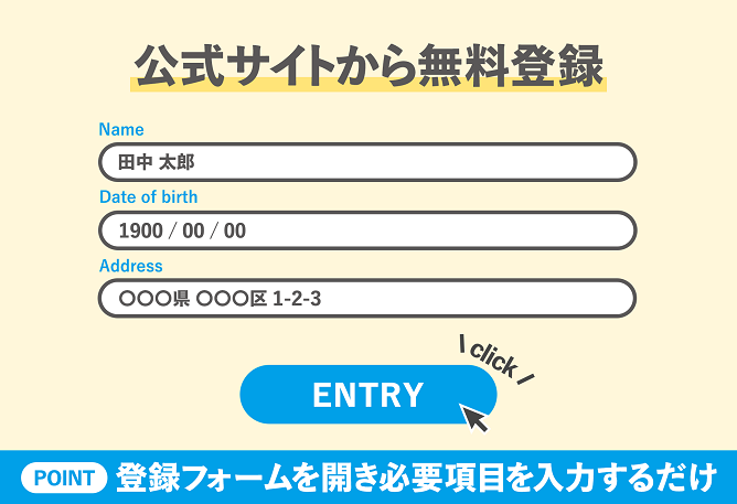 公式サイトから無料登録