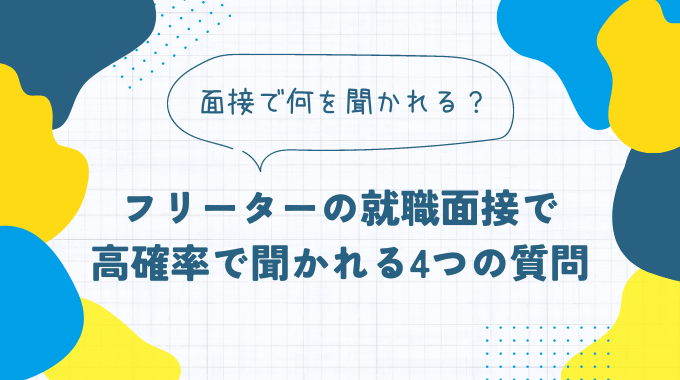 フリーターの就職面接で聞かれる4つの質問