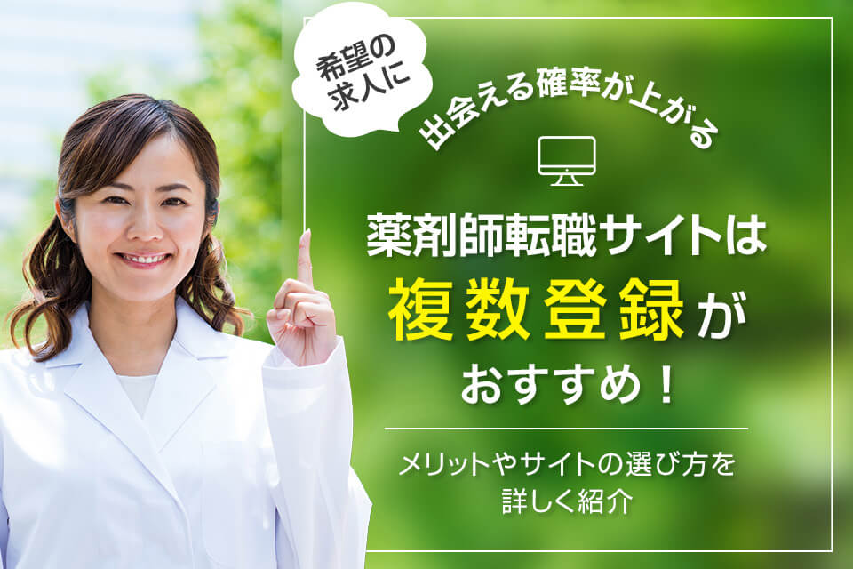 薬剤師転職サイト複数