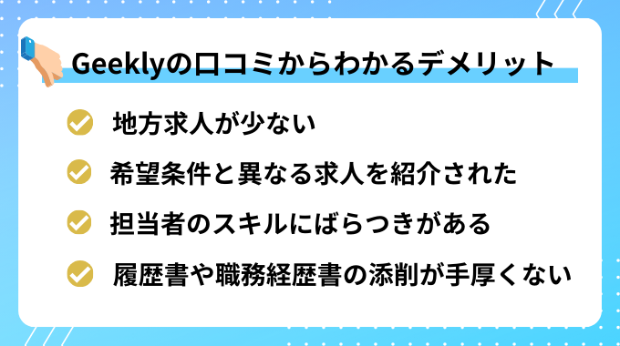 Geeklyの口コミからわかるデメリット