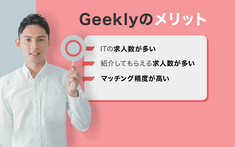 Geeklyメリット