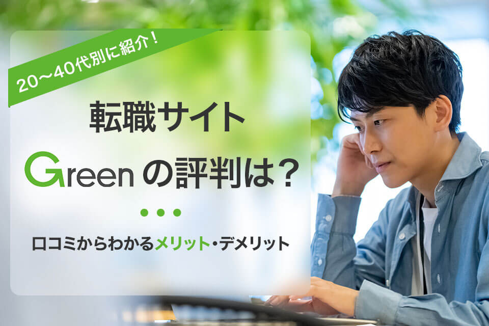 green評判アイキャッチ