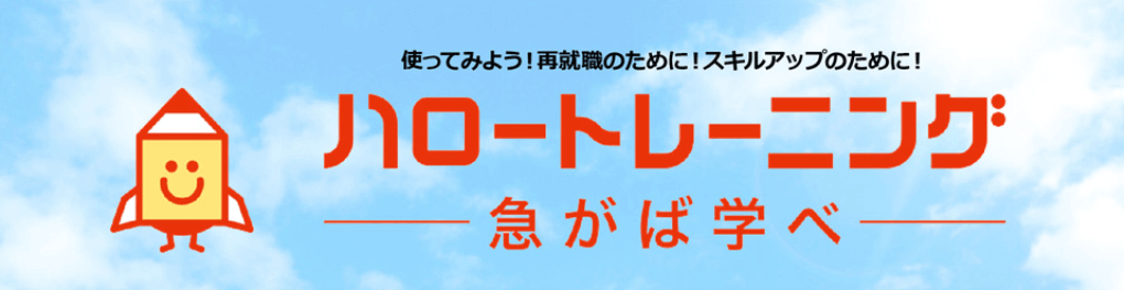 公的職業訓練（厚生労働省）