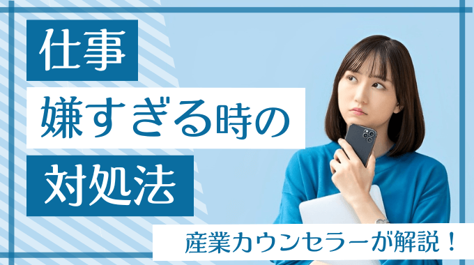 仕事嫌すぎる時の対処法は？産業カウンセラーが解説！のアイキャッチ画像